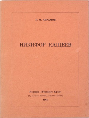 Аврамов П.М. Никифор Кащеев. Asnières (Seine): Изд. «Родимого края», 1961.